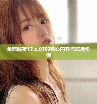 全面解析17.c.07的核心內容與應用價值