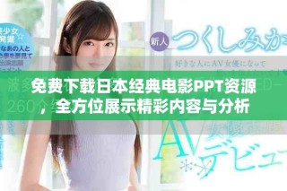 免費(fèi)下載日本經(jīng)典電影PPT資源，全方位展示精彩內(nèi)容與分析