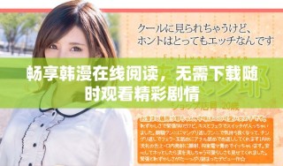 暢享韓漫在線閱讀，無需下載隨時觀看精彩劇情