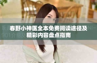 春野小神醫(yī)全本免費(fèi)閱讀途徑及精彩內(nèi)容盤(pán)點(diǎn)指南