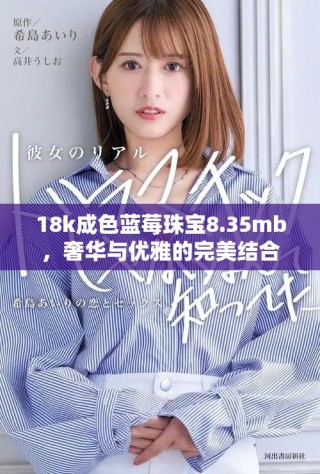 18k成色藍(lán)莓珠寶8.35mb，奢華與優(yōu)雅的完美結(jié)合