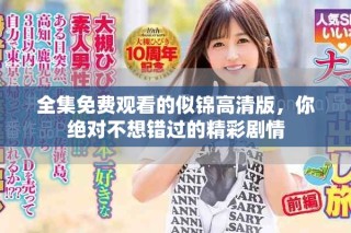 全集免費(fèi)觀看的似錦高清版，你絕對(duì)不想錯(cuò)過(guò)的精彩劇情