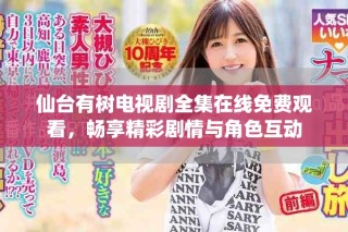 仙臺有樹電視劇全集在線免費觀看，暢享精彩劇情與角色互動