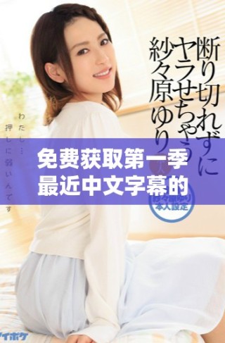 免費(fèi)獲取第一季最近中文字幕的精彩歌詞分享