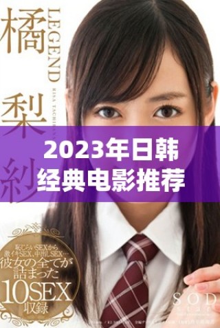 2023年日韓經(jīng)典電影推薦 免費在線觀看全集合集