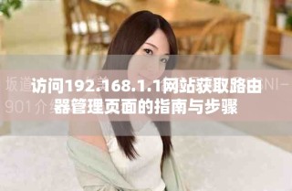 訪問192.168.1.1網(wǎng)站獲取路由器管理頁面的指南與步驟