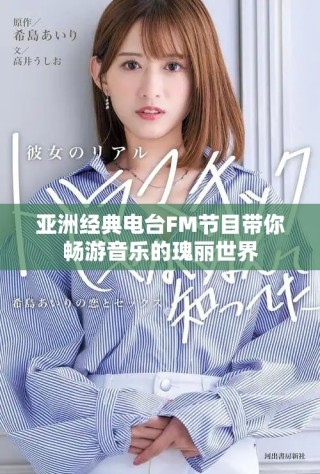亞洲經典電臺FM節(jié)目帶你暢游音樂的瑰麗世界