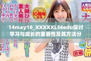 14may18_XXXXXL56edu探討學(xué)習(xí)與成長的重要性及其方法分享