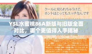 YSL水蜜桃86A新版與舊版全面對比，哪個更值得入手揭秘