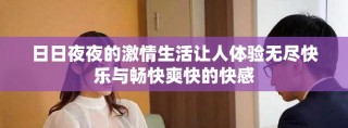 日日夜夜的激情生活讓人體驗(yàn)無盡快樂與暢快爽快的快感
