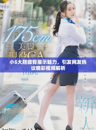 小S大膽撅臀展示魅力，引發(fā)網(wǎng)友熱議精彩視頻解析
