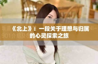 《北上》：一段關(guān)于理想與歸屬的心靈探索之旅