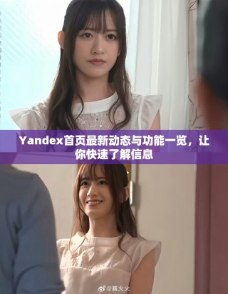 Yandex首頁最新動態(tài)與功能一覽，讓你快速了解信息