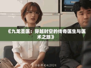 《九龍圣醫(yī)：穿越時(shí)空的傳奇醫(yī)生與醫(yī)術(shù)之旅》