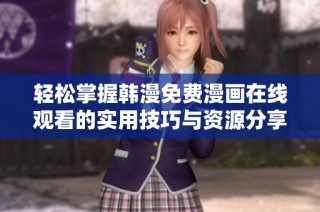 輕松掌握韓漫免費漫畫在線觀看的實用技巧與資源分享