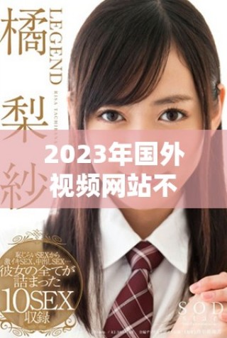 2023年國外視頻網(wǎng)站不再收費的全新策略引發(fā)用戶熱議