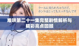 難哄第二十一集完整劇情解析與精彩亮點(diǎn)回顧