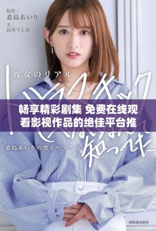 暢享精彩劇集 免費(fèi)在線觀看影視作品的絕佳平臺(tái)推薦