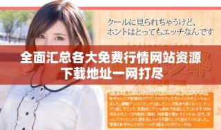 全面匯總各大免費(fèi)行情網(wǎng)站資源 下載地址一網(wǎng)打盡