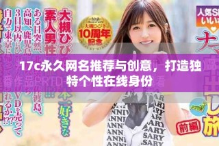 17c永久網(wǎng)名推薦與創(chuàng)意，打造獨(dú)特個性在線身份