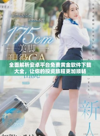 全面解析安卓平臺(tái)免費(fèi)黃金軟件下載大全，讓你的投資旅程更加順暢