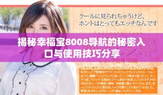 揭秘幸福寶8008導航的秘密入口與使用技巧分享