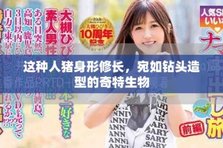 這種人豬身形修長，宛如鉆頭造型的奇特生物