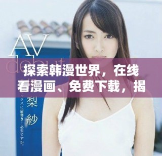 探索韓漫世界，在線看漫畫、免費下載，揭曉精彩大結(jié)局！