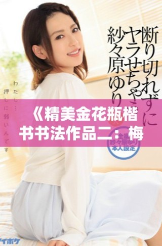 《精美金花瓶楷書書法作品二：梅花主題藝術(shù)探索與創(chuàng)新》