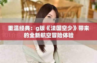 重溫經(jīng)典：g版《法國空少》帶來的全新航空冒險體驗