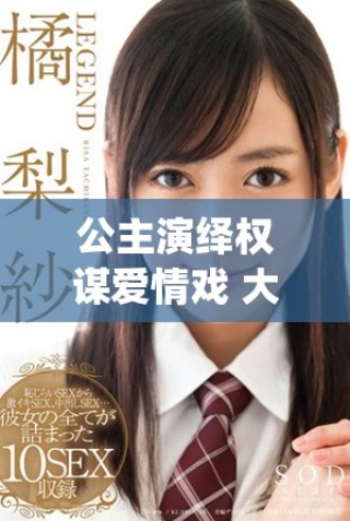 公主演繹權(quán)謀愛情戲 大臣們競相爭寵的奇幻故事