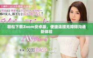 輕松下載Zoom安卓版，便捷連接無障礙溝通新體驗