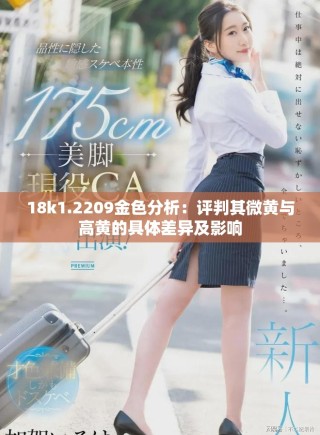18k1.2209金色分析：評(píng)判其微黃與高黃的具體差異及影響