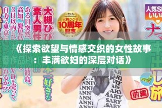 《探索欲望與情感交織的女性故事：豐滿欲婦的深層對話》