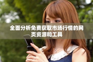 全面分析免費(fèi)獲取市場行情的網(wǎng)頁資源和工具