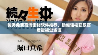 優(yōu)秀免費高清素材軟件推薦，助你輕松獲取高質量視覺資源