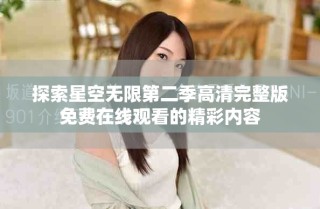 探索星空無限第二季高清完整版免費(fèi)在線觀看的精彩內(nèi)容