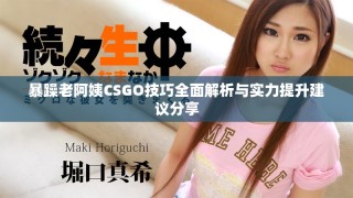 暴躁老阿姨CSGO技巧全面解析與實(shí)力提升建議分享