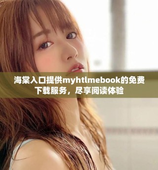 海棠入口提供myhtlmebook的免費(fèi)下載服務(wù)，盡享閱讀體驗(yàn)