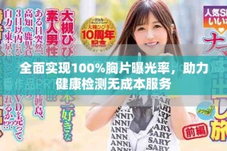 全面實現(xiàn)100%胸片曝光率，助力健康檢測無成本服務(wù)