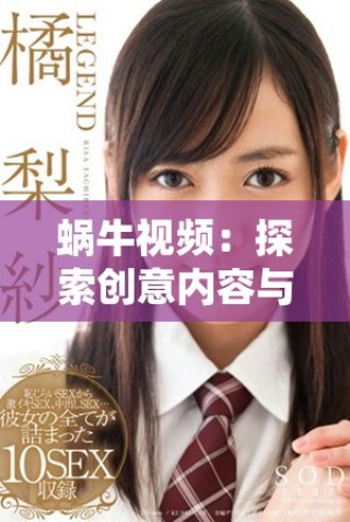 蝸牛視頻：探索創(chuàng)意內(nèi)容與用戶互動的新平臺魅力