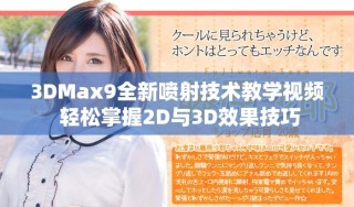 3DMax9全新噴射技術(shù)教學(xué)視頻 輕松掌握2D與3D效果技巧