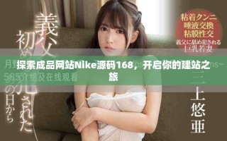 探索成品網(wǎng)站Nike源碼168，開啟你的建站之旅