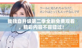 我獨(dú)自升級(jí)第二季全劇免費(fèi)觀看，精彩內(nèi)容不容錯(cuò)過！