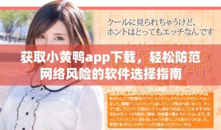 獲取小黃鴨app下載，輕松防范網(wǎng)絡(luò)風(fēng)險(xiǎn)的軟件選擇指南