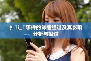 扌喿辶畐事件的詳細(xì)經(jīng)過(guò)及其影響分析與探討
