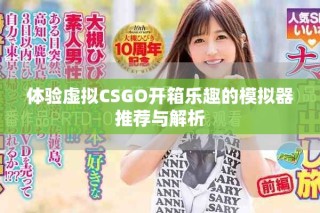 體驗虛擬CSGO開箱樂趣的模擬器推薦與解析