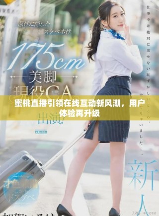 蜜桃直播引領(lǐng)在線互動(dòng)新風(fēng)潮，用戶體驗(yàn)再升級(jí)