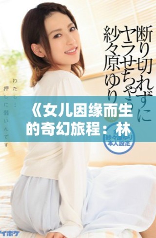 《女兒因緣而生的奇幻旅程：林丹丹的桃花源探秘》