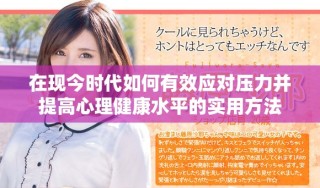 在現(xiàn)今時(shí)代如何有效應(yīng)對壓力并提高心理健康水平的實(shí)用方法